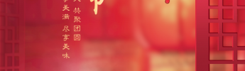 “元圓滿滿，宵口常開”元宵節(jié)特別活動
