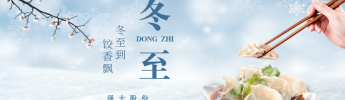 企業(yè)文化 | “冬至到，餃香飄”活動回顧