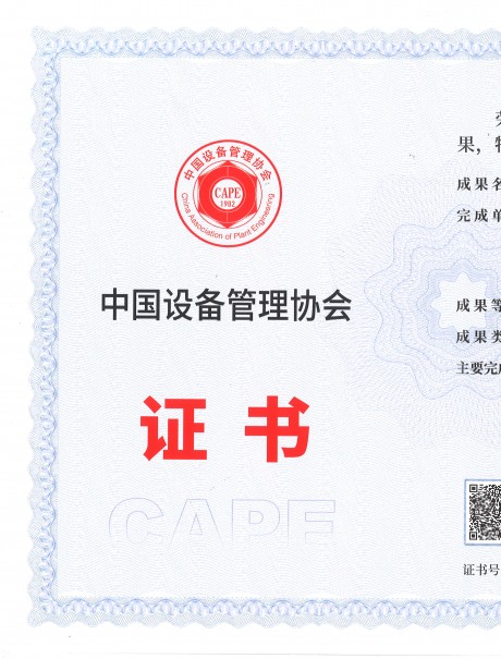 利維智能聯(lián)合攻關項目榮獲全國設備管理與技術創(chuàng)新成果特等獎