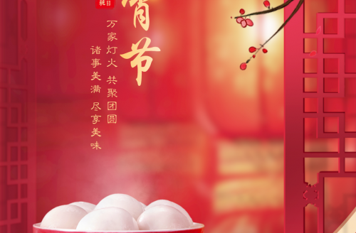 “元圓滿滿，宵口常開”元宵節(jié)特別活動