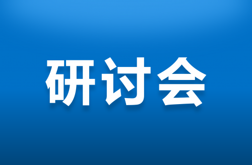 2017年6月30日寧波舟山港集團能源管理研討會