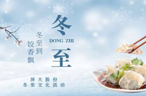 企業(yè)文化 | “冬至到，餃香飄”活動回顧