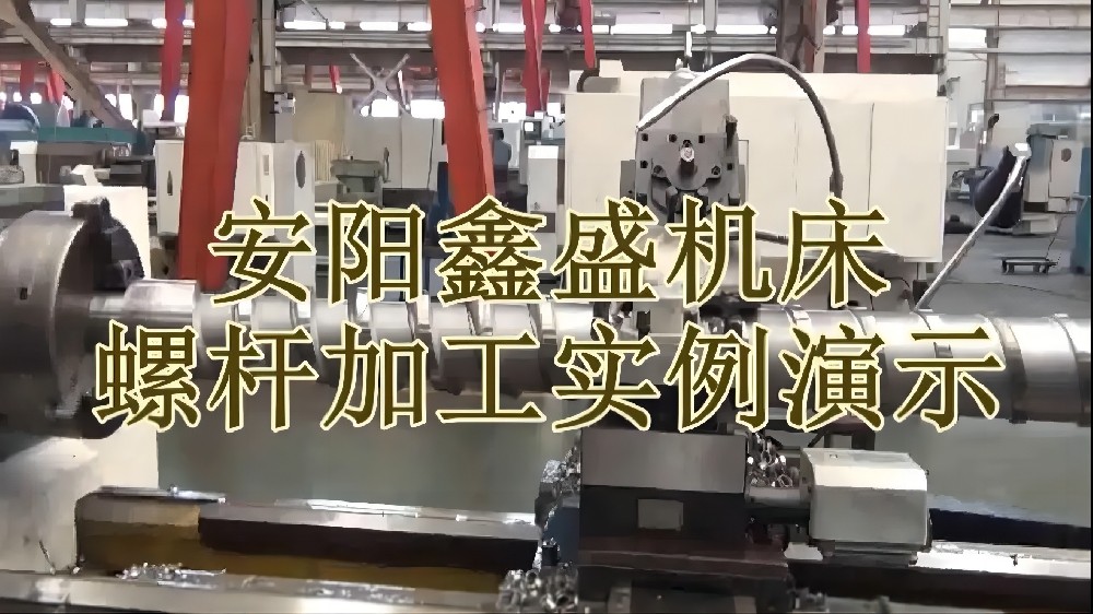 安陽(yáng)鑫盛機(jī)床股份有限公司螺桿加工實(shí)例