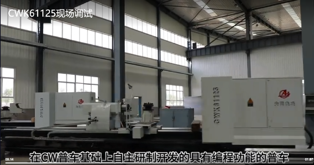 安陽鑫盛機(jī)床股份有限公司CWK61125現(xiàn)場(chǎng)調(diào)試